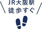 JR大阪駅徒歩すぐ