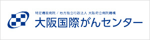 特定機能病院 地方独立行政法人 大阪府立病院機構 大阪国際がんセンター