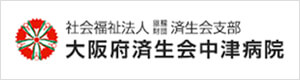 社会福祉法人 恩賜財団 済生会支部 大阪府済生会中津病院