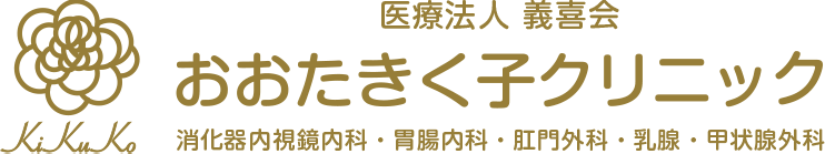 【公式】おおたきく子クリニック