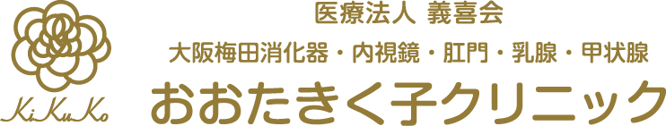 大阪梅田消化器・内視鏡・肛門・乳腺・甲状腺　おおたきく子クリニック